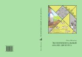 book Экспериментальный анализ дискурса