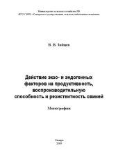 book Действие экзо- и эндогенных факторов на продуктивность, воспроизводительную способность и резистентность свиней