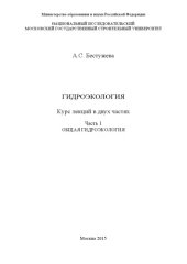 book Гидроэкология. В 2 ч. Ч. 1. Общая гидроэкология