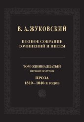 book Полное собрание сочинений и писем. В 20 тт. Т. 11