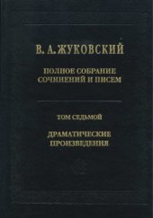 book Полное собрание сочинений и писем. В 20 т. Т. VII. Драматические произведения