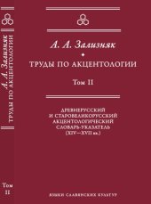 book Труды по акцентологии. Т. II. Древнерусский и старовеликорусский акцентологический словарь-указатель