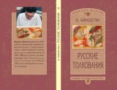 book Русские толкования