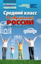 book Средний класс в современной России. Опыт многолетних исследований