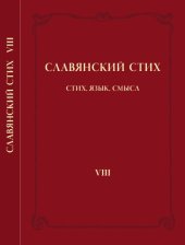 book Славянский стих. VIII. Стих, язык, смысл