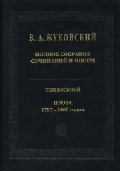 book Полное собрание сочинений и писем. В 20 тт. Т. 8. Проза 1797—1806 годов