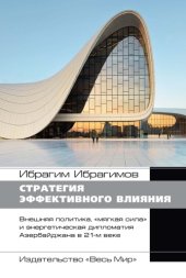 book Стратегия эффективного влияния. Внешняя политика, «мягкая сила» и энергетическая дипломатия Азербайджана в 21-м веке