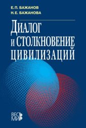 book Диалог и столкновение цивилизаций