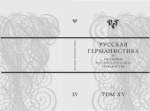 book Русская германистика. Ежегодник Российского союза германистов. Т. XV. Революция и эволюция в немецкоязычных литературах