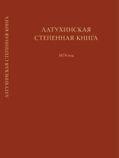 book Латухинская степенная книга. 1676 год