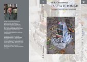 book Газета и роман: риторика дискурсных смешений