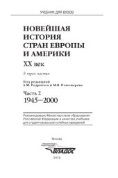 book Новейшая история стран Европы и Америки. XX век. В 3 ч. Ч. 2. 1945–2000