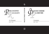 book Философия религии: Альманах 2008–2009