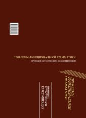 book Проблемы функциональной грамматики: принцип естественной классификации