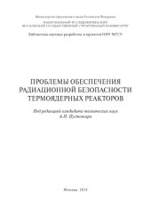 book Проблемы обеспечения радиационной безопасности термоядерных реакторов