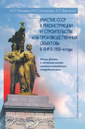 book Участие СССР в реконструкции и строительстве «156 производственных объектов» в КНР в 1950-е годы. Новые факты и обстоятельства советско-китайского сотрудничества