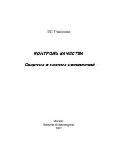 book Контроль качества сварных и паяных соединений