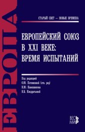 book Европейский Союз в XXI веке: время испытаний