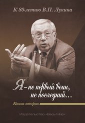 book Я — не первый воин, не последний… Кн. 2