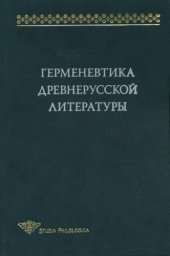 book Герменевтика древнерусской литературы. Сб. 14