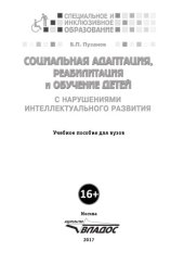 book Социальная адаптация, реабилитация и обучение детей с нарушениями интеллектуального развития