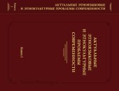 book Актуальные этноязыковые и этнокультурные проблемы современности. Кн. I