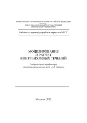 book Моделирование и расчет контрвихревых течений