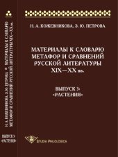 book Материалы к словарю метафор и сравнений русской литературы ΧΙΧ–XX вв. Вып. 3: «Растения»