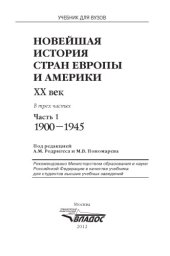 book Новейшая история стран Европы и Америки. XX век. В 3 ч. Ч. 1. 1900–1945