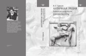 book Античная Греция. Политогенез, политические и правовые институты (Opuscula selecta II)