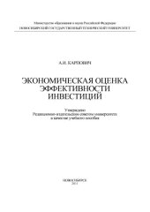 book Экономическая оценка эффективности инвестиций