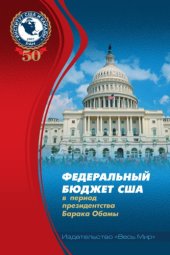 book Федеральный бюджет США в период президентства Барака Обамы