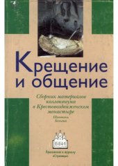 book Крещение и общение церквей