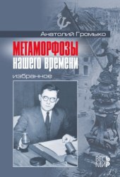 book Метаморфозы нашего времени