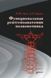 book Функциональная рентгеноанатомия позвоночника