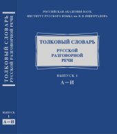 book Толковый словарь русской разговорной речи. Вып. 1. А-И