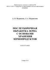book Послеуборочная обработка зерна с основами хранения зернопродуктов