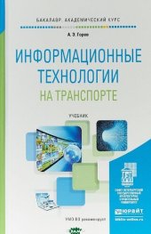 book Информационные технологии на транспорте : учебник для академического бака- лавриата