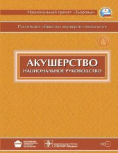 book Акушерство: национальное руководство : учебное пособие для системы послевузовского профессионального образования врачей