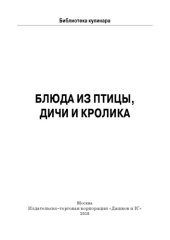 book Блюда из птицы, дичи и кролика