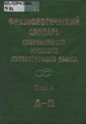 book Фразеологический словарь современного русского литературного языка, 1-2