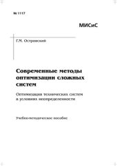 book Современные методы оптимизации сложных систем. Оптимизация технических систем в условиях неопределенности