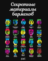 book Секретные материалы барменов