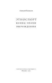 book Этноспорт. Конец эпохи вырождения