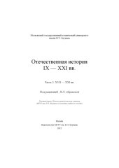 book Отечественная история IX — XXI вв. Ч. 2. XVII — XXI вв.