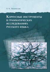 book Корпусные инструменты в грамматических исследованиях русского языка