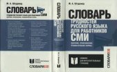 book Словарь трудностей русского языка для работников СМИ. Ударение, произношение, грамматические формы