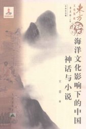 book 海洋文化影响下的中国神话与小说