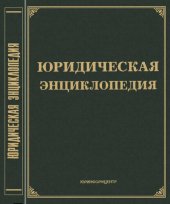 book Юридическая энциклопедия