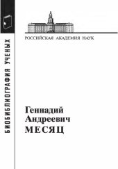 book Геннадий Андреевич Месяц